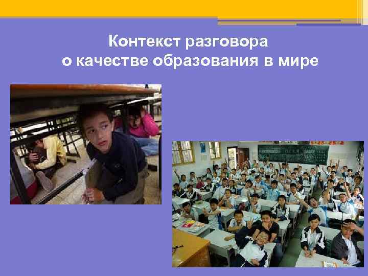 Контекст разговора о качестве образования в мире 