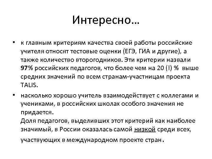 Интересно… • к главным критериям качества своей работы российские учителя относят тестовые оценки (ЕГЭ,