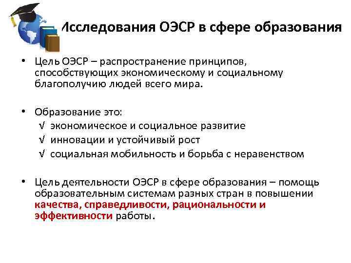 Исследования ОЭСР в сфере образования • Цель ОЭСР – распространение принципов, способствующих экономическому и