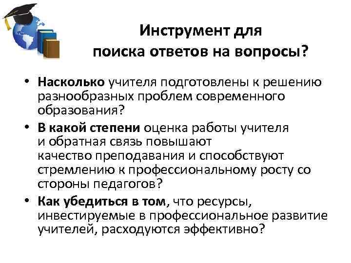 Инструмент для поиска ответов на вопросы? • Насколько учителя подготовлены к решению разнообразных проблем