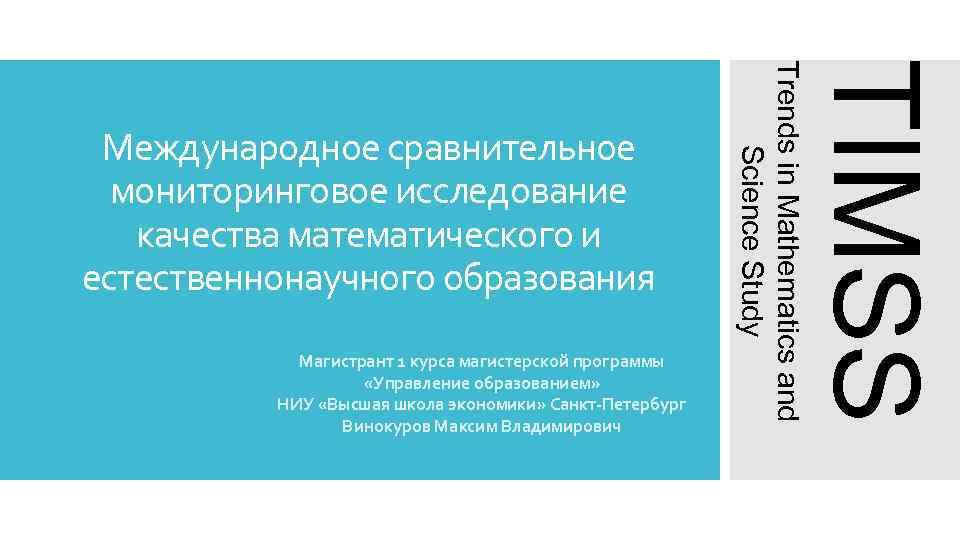 TIMSS Магистрант 1 курса магистерской программы «Управление образованием» НИУ «Высшая школа экономики» Санкт-Петербург Винокуров