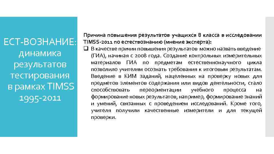 ЕСТ-ВОЗНАНИЕ: динамика результатов тестирования в рамках TIMSS 1995 -2011 Причина повышения результатов учащихся 8