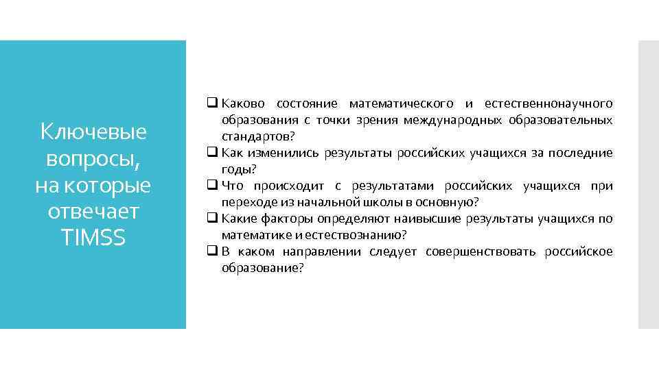 Ключевые вопросы, на которые отвечает TIMSS q Каково состояние математического и естественнонаучного образования с