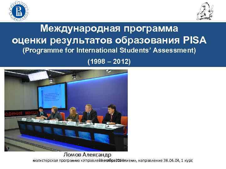Международная программа оценки результатов образования PISA (Programme for International Students’ Assessment) (1998 – 2012)