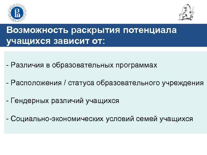 Возможность раскрытия потенциала учащихся зависит от: - Различия в образовательных программах - Расположения /