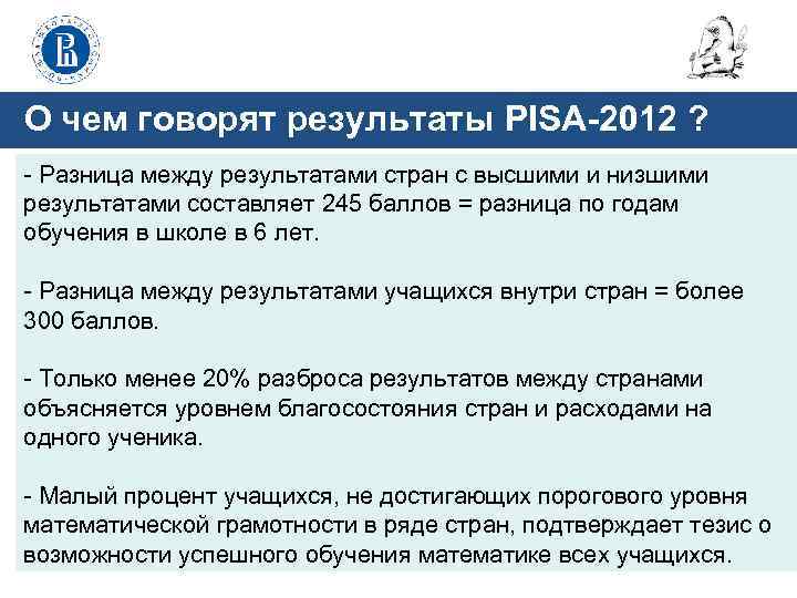 О чем говорят результаты PISA-2012 ? - Разница между результатами стран с высшими и