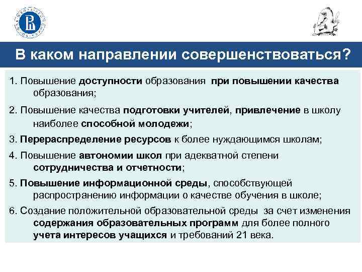 В каком направлении совершенствоваться? 1. Повышение доступности образования при повышении качества образования; 2. Повышение