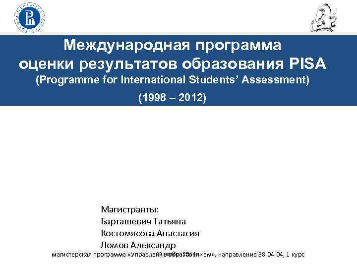 Международная программа оценки результатов образования PISA (Programme for International Students’ Assessment) (1998 – 2012)