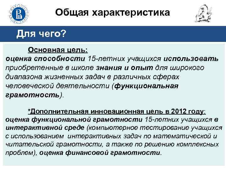 Общая характеристика Для чего? Основная цель: оценка способности 15 -летних учащихся использовать приобретенные в