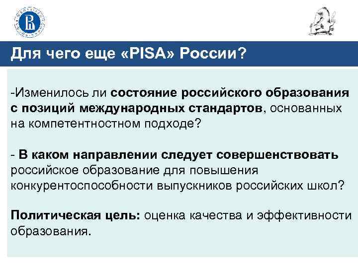 Для чего еще «PISA» России? -Изменилось ли состояние российского образования с позиций международных стандартов,