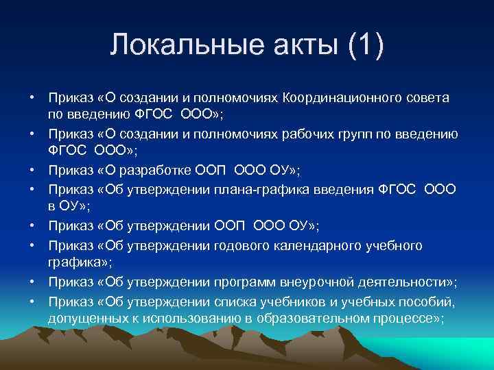 Локальные акты (1) • Приказ «О создании и полномочиях Координационного совета по введению ФГОС