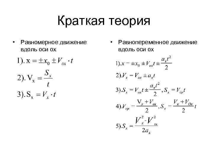 Краткая теория • Равномерное движение вдоль оси ox • Равнопеременное движение вдоль оси ox