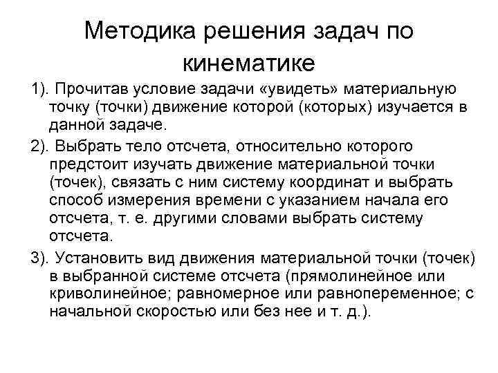 Методика решения задач по кинематике 1). Прочитав условие задачи «увидеть» материальную точку (точки) движение
