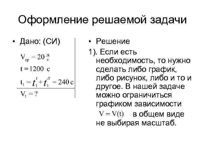 Оформление решаемой задачи • Дано: (СИ) • Решение 1). Если есть необходимость, то нужно