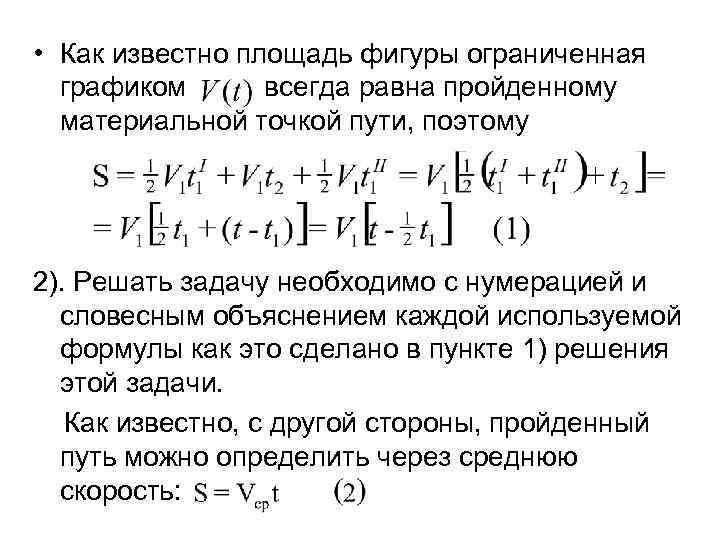  • Как известно площадь фигуры ограниченная графиком всегда равна пройденному материальной точкой пути,