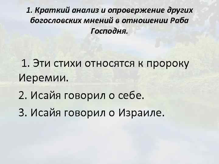 1. Краткий анализ и опровержение других богословских мнений в отношении Раба Господня. 1. Эти