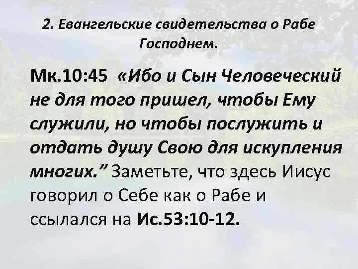 2. Евангельские свидетельства о Рабе Господнем. Мк. 10: 45 «Ибо и Сын Человеческий не