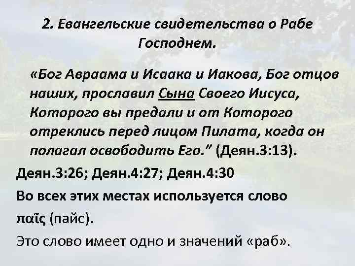 2. Евангельские свидетельства о Рабе Господнем. «Бог Авраама и Исаака и Иакова, Бог отцов