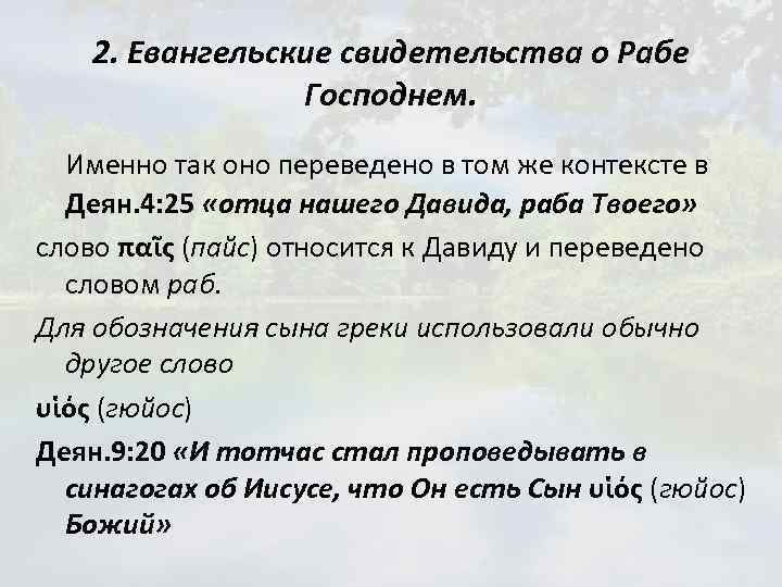 2. Евангельские свидетельства о Рабе Господнем. Именно так оно переведено в том же контексте