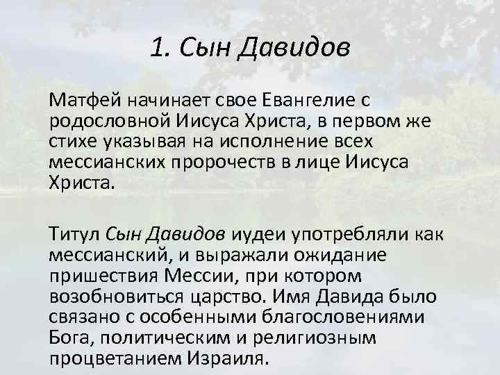 1. Сын Давидов Матфей начинает свое Евангелие с родословной Иисуса Христа, в первом же