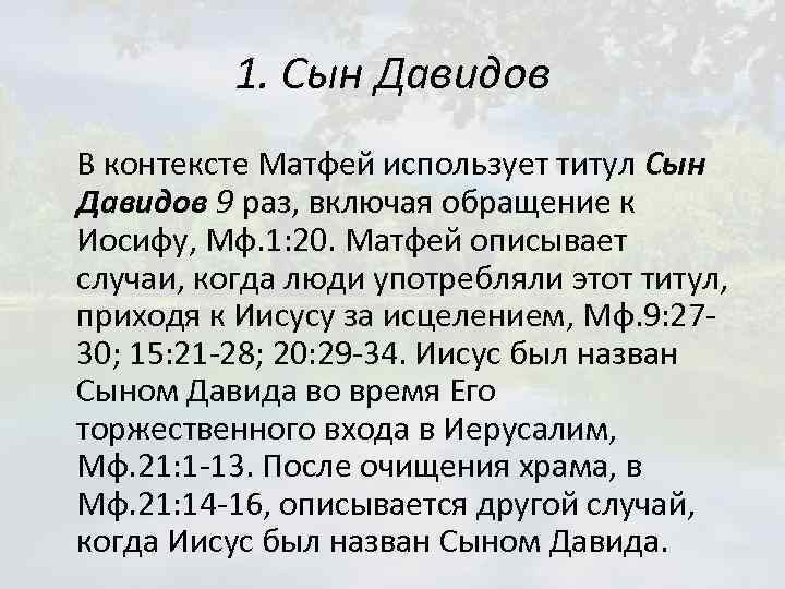 1. Сын Давидов В контексте Матфей использует титул Сын Давидов 9 раз, включая обращение