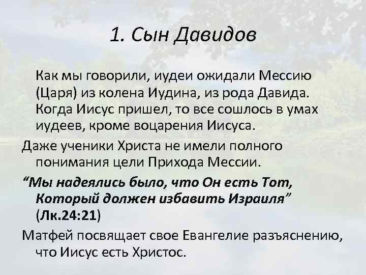 1. Сын Давидов Как мы говорили, иудеи ожидали Мессию (Царя) из колена Иудина, из