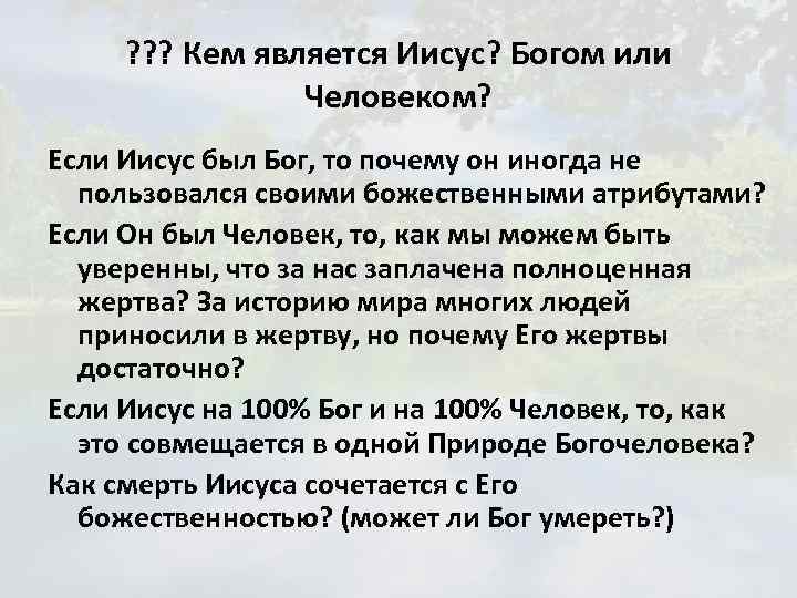 ? ? ? Кем является Иисус? Богом или Человеком? Если Иисус был Бог, то