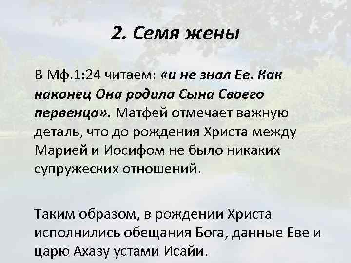 2. Семя жены В Мф. 1: 24 читаем: «и не знал Ее. Как наконец