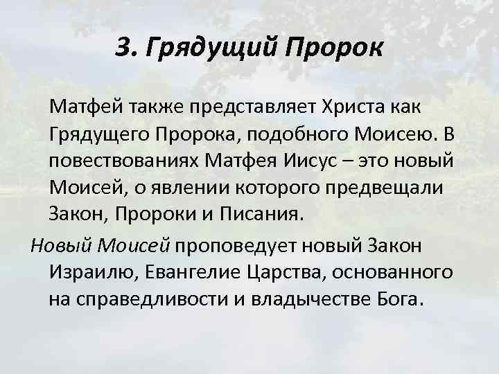 3. Грядущий Пророк Матфей также представляет Христа как Грядущего Пророка, подобного Моисею. В повествованиях