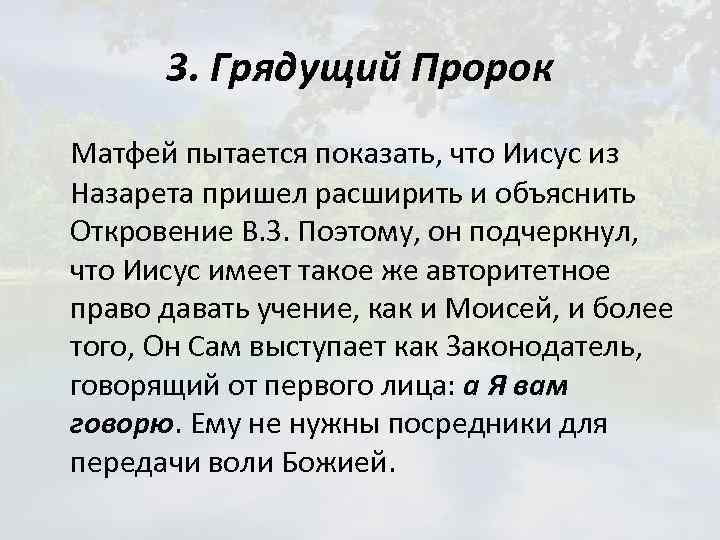 3. Грядущий Пророк Матфей пытается показать, что Иисус из Назарета пришел расширить и объяснить