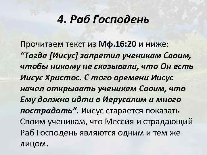 4. Раб Господень Прочитаем текст из Мф. 16: 20 и ниже: “Тогда [Иисус] запретил