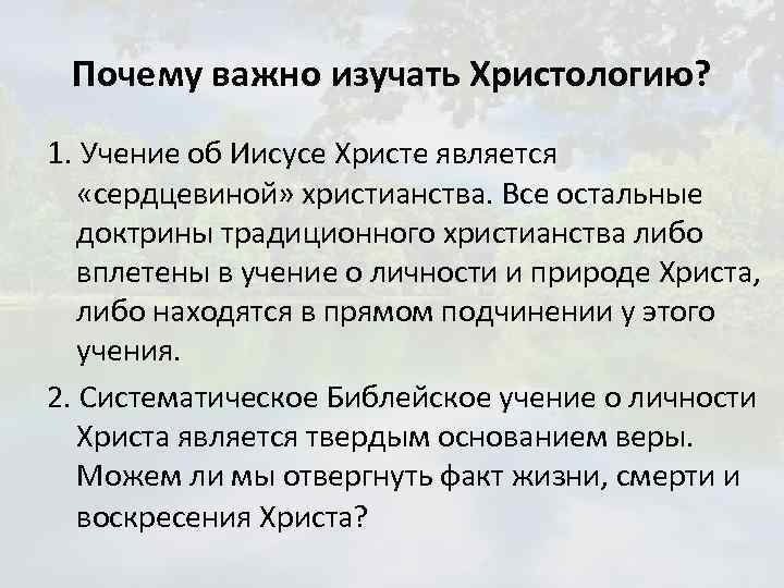 Почему важно изучать Христологию? 1. Учение об Иисусе Христе является «сердцевиной» христианства. Все остальные