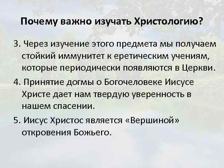 Почему важно изучать Христологию? 3. Через изучение этого предмета мы получаем стойкий иммунитет к