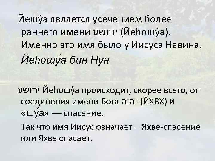 Йешу а является усечением более раннего имени ( יהושע Йеhошу а). Именно это имя