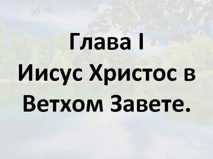 Глава I Иисус Христос в Ветхом Завете. 