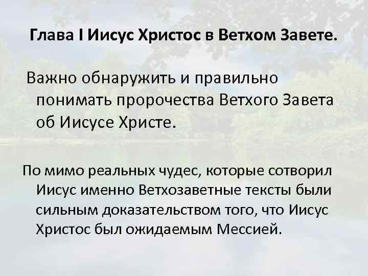 Глава I Иисус Христос в Ветхом Завете. Важно обнаружить и правильно понимать пророчества Ветхого