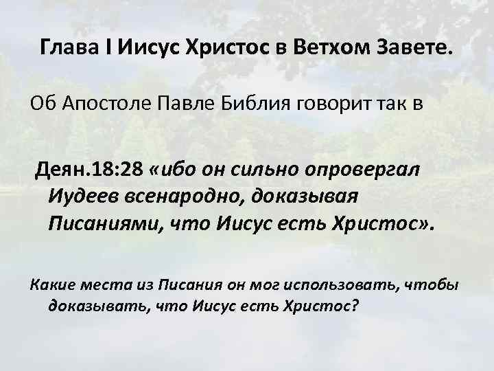 Глава I Иисус Христос в Ветхом Завете. Об Апостоле Павле Библия говорит так в