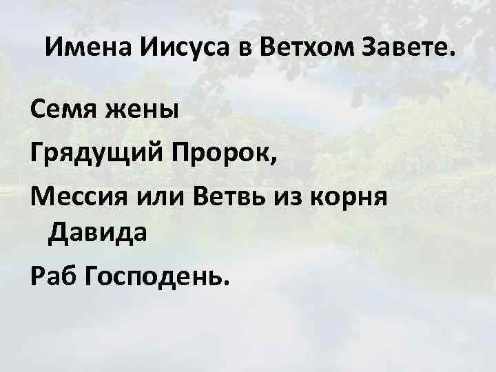 Имена Иисуса в Ветхом Завете. Семя жены Грядущий Пророк, Мессия или Ветвь из корня