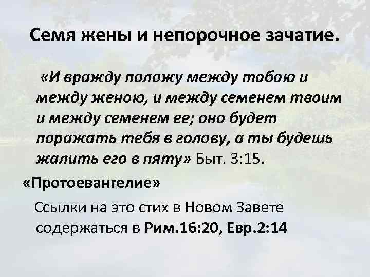 Отцы и жены непорочны анализ. И вражду положу. И положу вражду между тобою и между. Вражду положу между тобою и между женою и между семенем твоим. Положу вражду между семенем твоим и семенем.