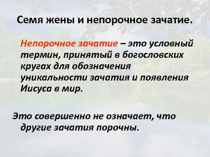 Семя жены и непорочное зачатие. Непорочное зачатие – это условный термин, принятый в богословских