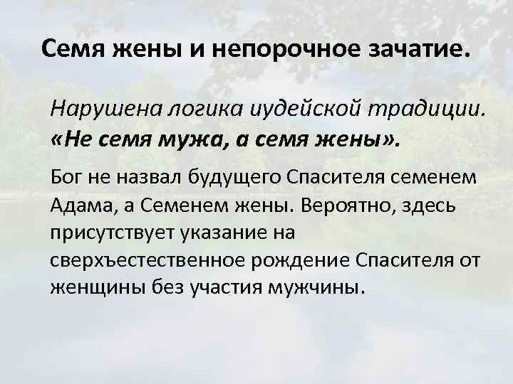 Семя жены и непорочное зачатие. Нарушена логика иудейской традиции. «Не семя мужа, а семя