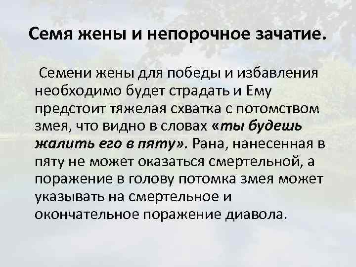 Семя жены и непорочное зачатие. Семени жены для победы и избавления необходимо будет страдать