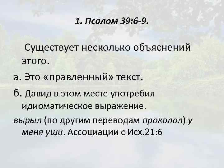 1. Псалом 39: 6 -9. Существует несколько объяснений этого. а. Это «правленный» текст. б.