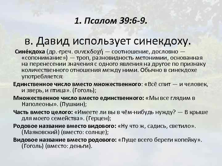 1. Псалом 39: 6 -9. в. Давид использует синекдоху. Сине кдоха (др. -греч. συνεκδοχή