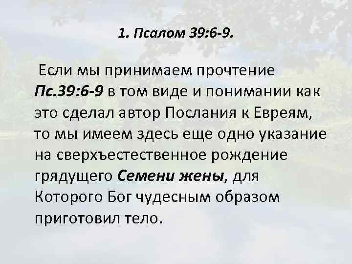 1. Псалом 39: 6 -9. Если мы принимаем прочтение Пс. 39: 6 -9 в