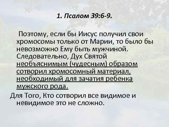 1. Псалом 39: 6 -9. Поэтому, если бы Иисус получил свои хромосомы только от