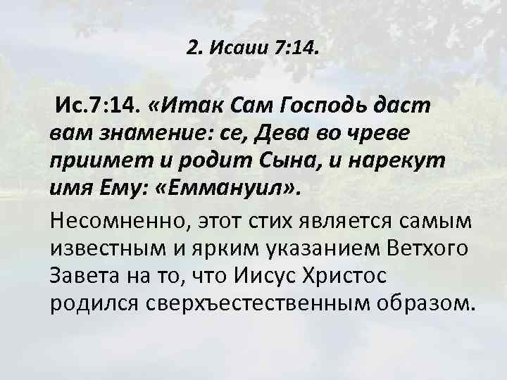 2. Исаии 7: 14. Ис. 7: 14. «Итак Сам Господь даст вам знамение: се,