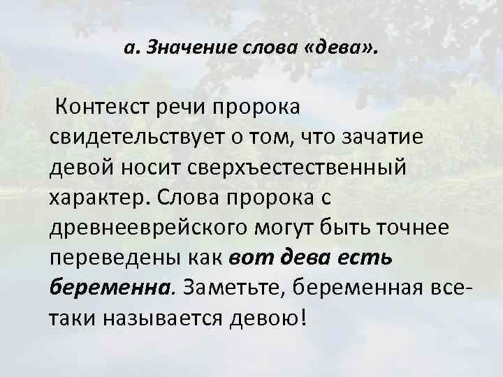 а. Значение слова «дева» . Контекст речи пророка свидетельствует о том, что зачатие девой