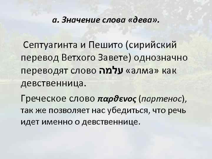 а. Значение слова «дева» . Септуагинта и Пешито (сирийский перевод Ветхого Завете) однозначно переводят