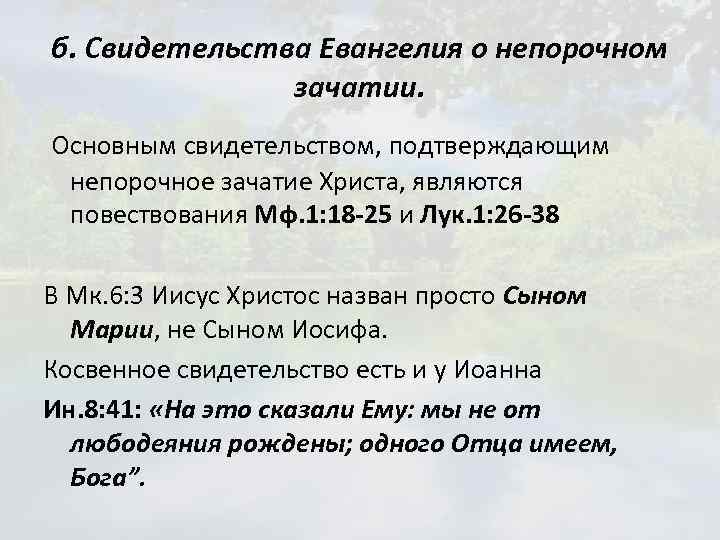 б. Свидетельства Евангелия о непорочном зачатии. Основным свидетельством, подтверждающим непорочное зачатие Христа, являются повествования